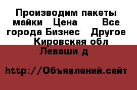 Производим пакеты майки › Цена ­ 1 - Все города Бизнес » Другое   . Кировская обл.,Леваши д.